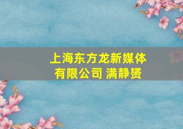 上海东方龙新媒体有限公司 满静赟